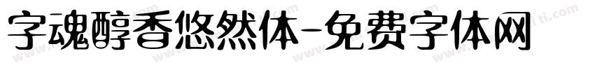 字魂醇香悠然体字体转换