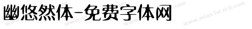 幽悠然体字体转换