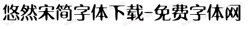 悠然宋简字体下载字体转换