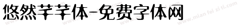 悠然芊芊体字体转换