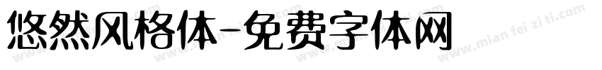 悠然风格体字体转换
