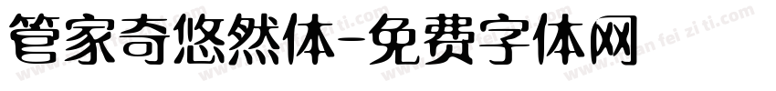 管家奇悠然体字体转换
