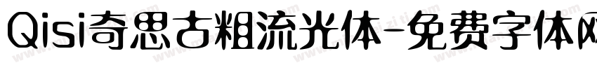 Qisi奇思古粗流光体字体转换