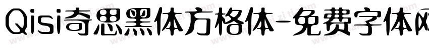Qisi奇思黑体方格体字体转换