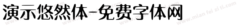 演示悠然体字体转换