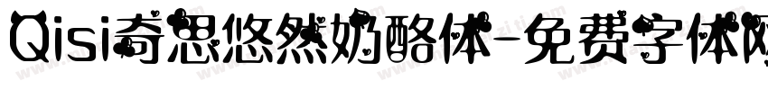 Qisi奇思悠然奶酪体字体转换