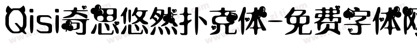 Qisi奇思悠然扑克体字体转换