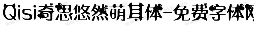 Qisi奇思悠然萌耳体字体转换