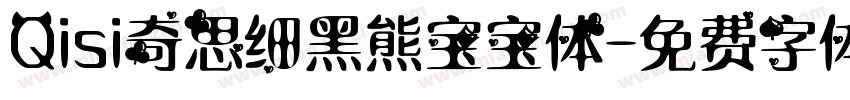 Qisi奇思细黑熊宝宝体字体转换