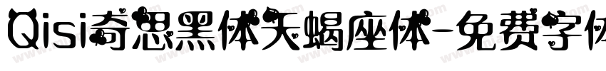 Qisi奇思黑体天蝎座体字体转换