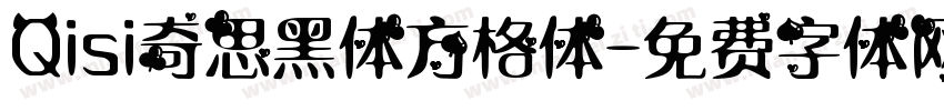 Qisi奇思黑体方格体字体转换