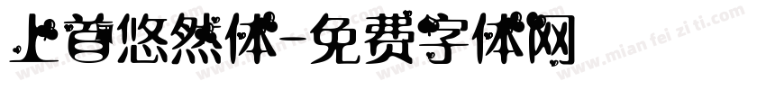 上首悠然体字体转换