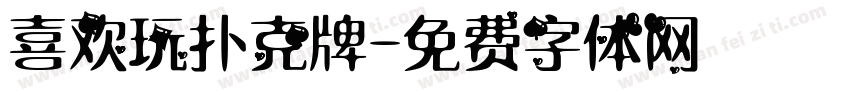 喜欢玩扑克牌字体转换