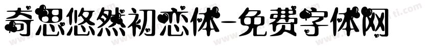 奇思悠然初恋体字体转换