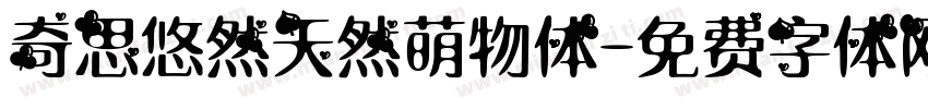奇思悠然天然萌物体字体转换