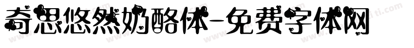 奇思悠然奶酪体字体转换