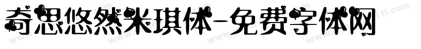 奇思悠然米琪体字体转换