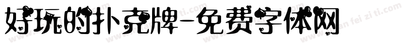 好玩的扑克牌字体转换