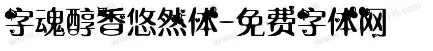 字魂醇香悠然体字体转换