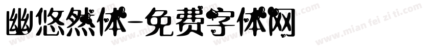 幽悠然体字体转换