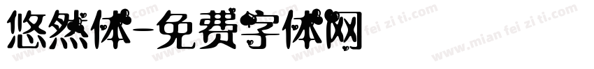 悠然体字体转换