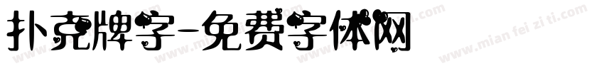 扑克牌字字体转换