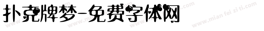 扑克牌梦字体转换
