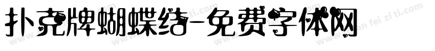 扑克牌蝴蝶结字体转换