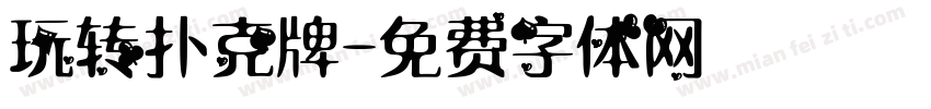 玩转扑克牌字体转换