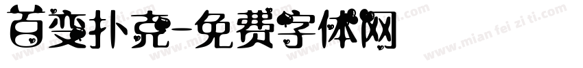 百变扑克字体转换
