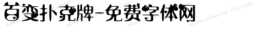 百变扑克牌字体转换