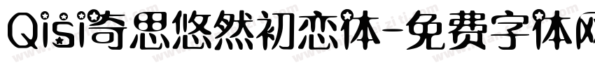 Qisi奇思悠然初恋体字体转换
