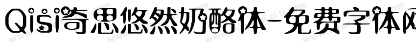 Qisi奇思悠然奶酪体字体转换