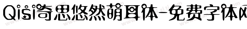 Qisi奇思悠然萌耳体字体转换