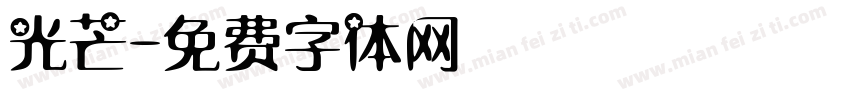 光芒字体转换