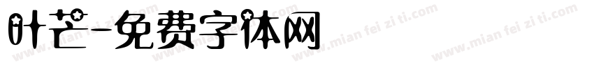 叶芒字体转换