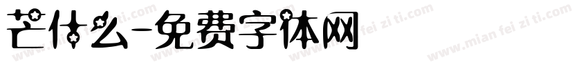 芒什么字体转换
