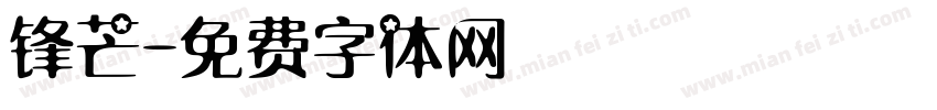 锋芒字体转换