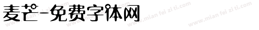 麦芒字体转换