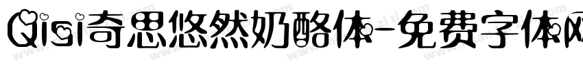 Qisi奇思悠然奶酪体字体转换