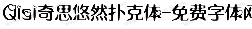 Qisi奇思悠然扑克体字体转换