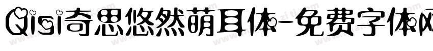 Qisi奇思悠然萌耳体字体转换
