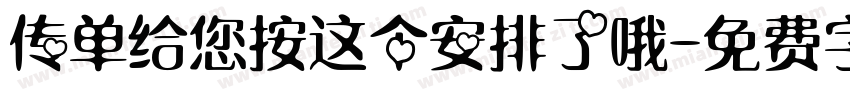 传单给您按这个安排了哦字体转换 传单给您按这个安排了哦字体转换
