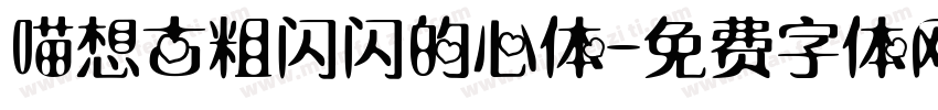 喵想古粗闪闪的心体字体转换