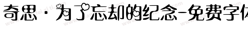 奇思·为了忘却的纪念字体转换