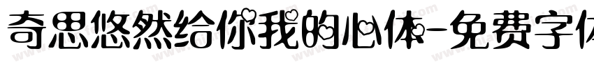 奇思悠然给你我的心体字体转换
