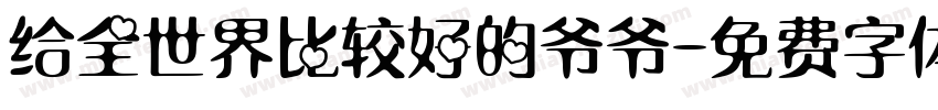 给全世界比较好的爷爷字体转换