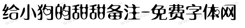 给小狗的甜甜备注字体转换