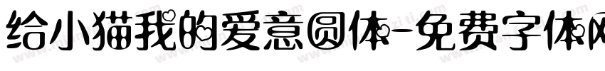 给小猫我的爱意圆体字体转换