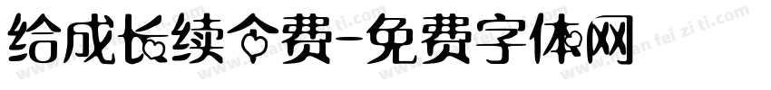 给成长续个费字体转换 给成长续个费字体转换